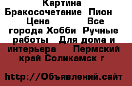 Картина “Бракосочетание (Пион)“ › Цена ­ 3 500 - Все города Хобби. Ручные работы » Для дома и интерьера   . Пермский край,Соликамск г.